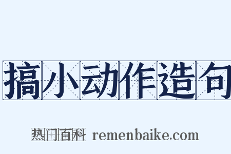 搞小动作造句是什么意思的图片